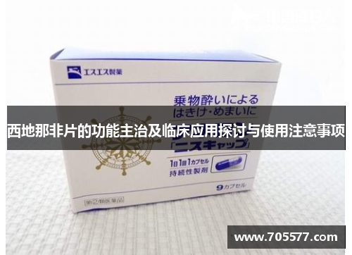 西地那非片的功能主治及临床应用探讨与使用注意事项