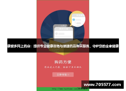 康爱多网上药店：提供专业健康咨询与便捷药品购买服务，守护您的全家健康