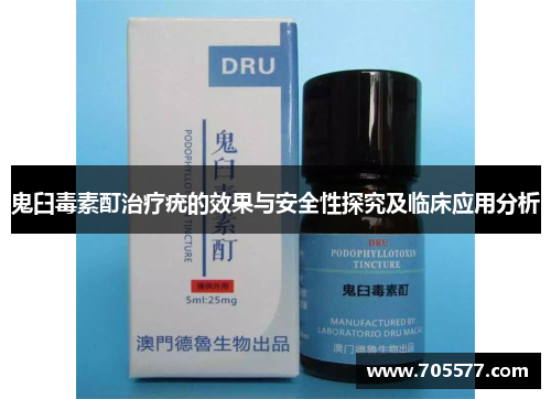 鬼臼毒素酊治疗疣的效果与安全性探究及临床应用分析
