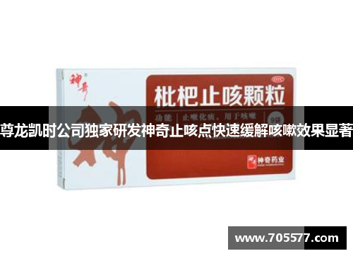 尊龙凯时公司独家研发神奇止咳点快速缓解咳嗽效果显著