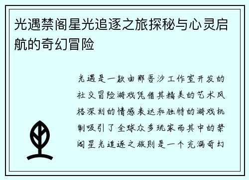光遇禁阁星光追逐之旅探秘与心灵启航的奇幻冒险