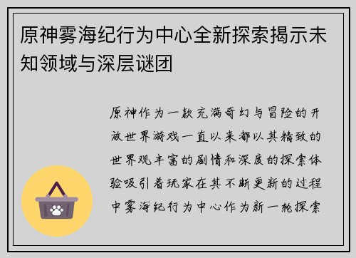 原神雾海纪行为中心全新探索揭示未知领域与深层谜团